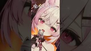 残酷な夜に輝け #歌ってみた #vtuber #shorts #鬼滅の刃