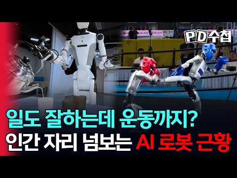 [스피디(<strong>sPeeD</strong>) 수첩] 일도 잘하는데 운동까지? 인간 자리 넘보는 AI 로봇 근황