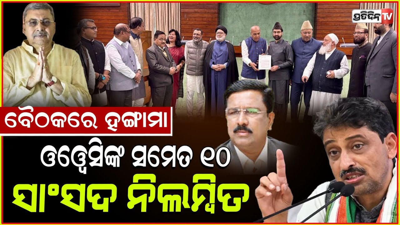 ବୈଠକରେ ହେଲା ହଙ୍ଗାମା, ୧୦ ସାଂସଦ ନିଲମ୍ବିତ। Parliamentary panel meet on Waqf bill .
