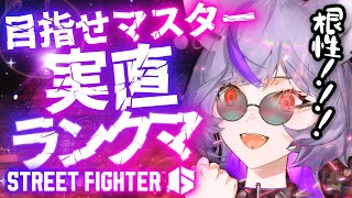 【 #スト6】現在ダイヤ4💎マスターまで駆け抜けろ‼️汗と涙の実直ランクマ✊【 #深狼れんげ/のりプロ】