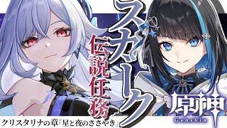 【原神】スカーク伝説任務「クリスタリナの章：星と夜のかがやき」完全初見でストーリー読む【群青ロマン / ゆにれいど！】#原神 #新人vtub