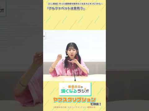 アルファベットは音符?(【ミニ番組】「薮島朱音のもっと経験値を稼ぎたくなるラジオ #2」から)