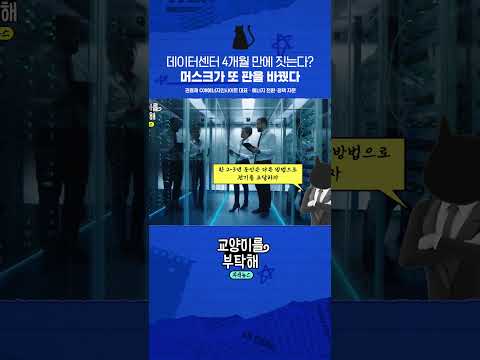 머스크가 또 판을 바꿨다 #교양이를부탁해 #AI전력 #데이터센터 #한국전력 #<strong>에너지</strong>