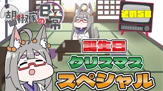 【雑談配信】 誕生日クリスマススペシャル　胡椒家の日常その58【#胡椒家の日常】