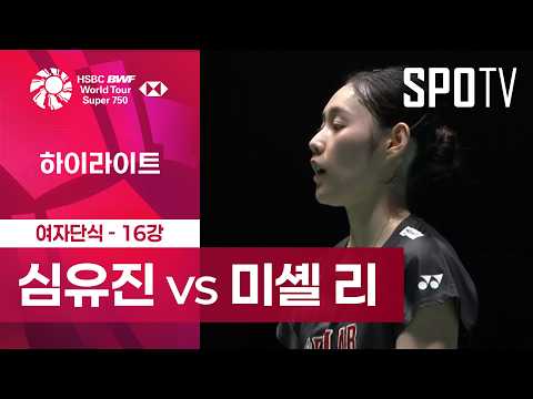 [BWF] 일본 오픈｜여자 단식｜심유진 vs 미셸 리 하이라이트 [16강]