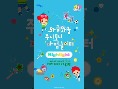 ✨와글와글 주니토니 마법놀이터 김포 후기 | #Shorts #junytony #주니토니 #마법놀이터