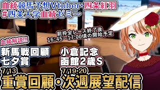 重賞展望「小倉記念,函館2歳S」重賞回顧「七夕賞」新馬戦回顧 2025  四条大学血統ゼミ【血統競馬予想Vtuber】