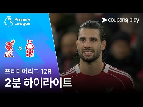 [프리미어리그] 12R 리버풀 vs 노팅엄 2분 하이라이트