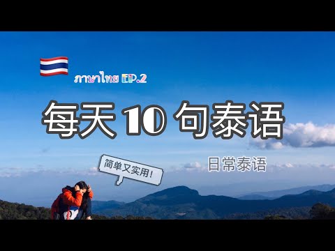 EP.2每天10句日常泰语