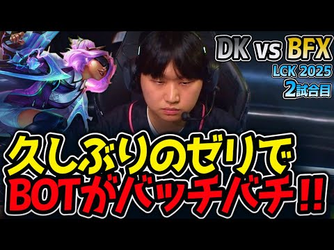 久しぶりのゼリでBOTがバッチバチ‼｜DK vs BFX 2試合目 LCK2025夏【LoL実況解説】