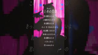【すきなうた】おとめの肖像／Reol【四十九曲目】#Reol #おとめの肖像 #美辞学 #MaiR #shorts