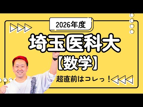 埼玉医科大【数学】2026年度入試攻略ポイント!