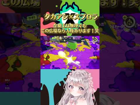 タカアシのスプロラって人權なくない????#shorts #スプラトゥーン3 #スプラトゥーンライブ #スプラ #新人vtuber #切り拔き #splatoon3 #vtuber #