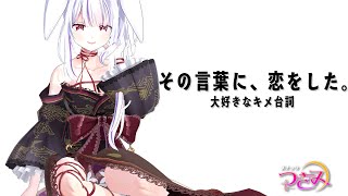 【スナックつきみ】キメ台詞でハートを撃ち抜け！もしくは罪を数えろ！🐰🍷【丸餅つきみ/Re:AcT】