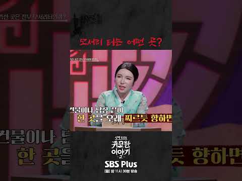 <strong>모서리</strong> 터는 어떤 곳인가요 #신빨토크쇼 #귀묘한이야기 #무당 #모서리터
