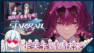 【崩壞：星穹鐵道】卡芙卡媽媽，我好想妳啊！請妳快點跟我一起回家吧！【星見優樂】