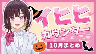 【公式切り抜き】井月みちるの『イヒヒカウンター！』10月号【ホロアナ/井月みちる】