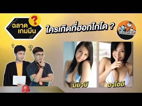 ใครเกิดที่ฮอกไกโด|เฟรนด์ชิด