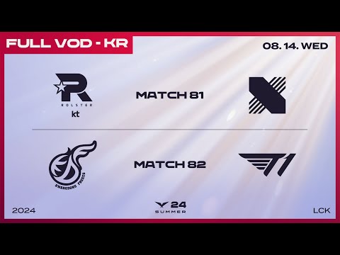 KT vs DRX - KDF vs T1 | 2024 LCK 서머 스플릿