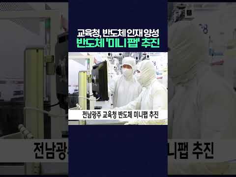 전남광주교육청, 반도체 인재 양성위해 '반도체 미니 팹' 건립 추진한다 #광주반도체클러스터 #<strong>인재양성</strong>
