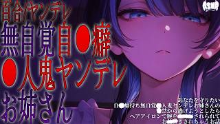 【百合/ヤンデレ/依存】あなたを守りたい自●癖持ち無自覚●人鬼ヤンデレお姉さんにxxされちゃうお話【シチュエーションボイス/男性向け/女性向