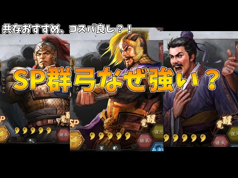 【三国志真戦】SP群弓まとめ【備忘録】