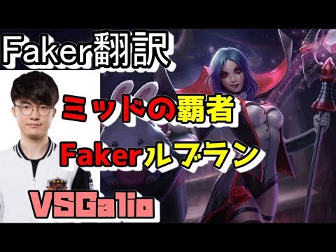 Faker翻訳♯13ミッドの覇者Fakerルブラン　【ルブランVSガリオ】