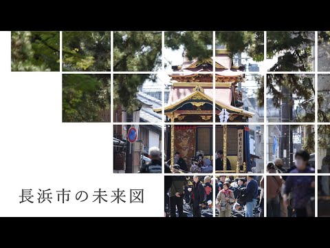 イメージ動画(長浜市の未来図)