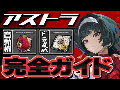 【ゼンゼロ】モチーフより1凸優先！アストラのオススメ音動機・ドライバ・目標ステータスを徹底解説【ゼンレスゾーンゼロ】