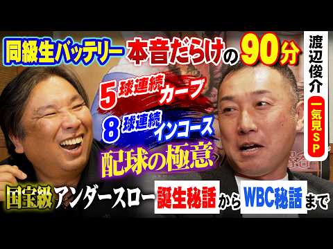 【渡辺俊介×里崎智也】国宝アンダースロー誕生秘話からWBC連覇の裏側まで！同級生バッテリーが語り尽くす90分！【一気見SP】