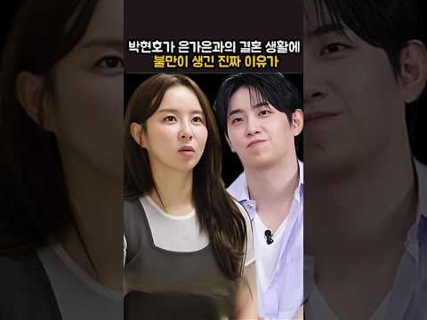 박현호가 은가은과의 결혼 생활에 불만이 생긴 진짜 이유가