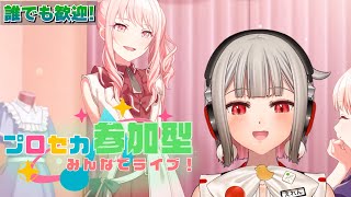 【プロセカ参加型】みんなでライブしよう！初見さん・初心者さん大歓迎🎶（推しの）瑞希バナーのニーゴイベント初日！【黒杜えれん】