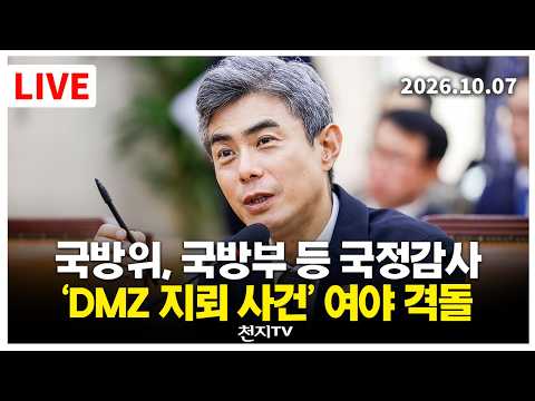 [🔴생중계] 국방위, 국방부 국정감사… ‘DMZ 지뢰 사건’ 여야 격돌 (26.10.07)