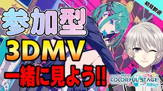 【#参加型 🎵プロセカ🎵】3D！MV鑑賞！行くぞおおおおおおお！初見・初心者歓迎！【#プロセカ #プロジェクトセカイ】