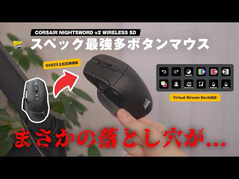 【G502X上位互換?】神マウス来たー!と思って買ったら大失敗... | CORSAIR NIGHTSWORD v2 WIRELESS SDを比較レビュー