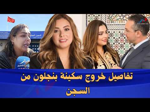 سكينة بنجلون تكسر الصمت بعد مغادرة السجن عكاشة