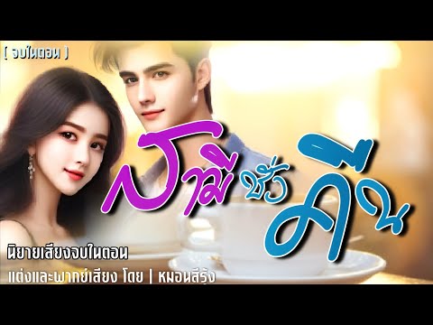 สามีชั่วคืน|นิยายเสียงจบในต