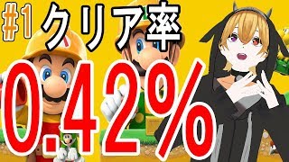 #1 初プレイがまさかのクリア率0.42%のステージ！？【スーパーマリオメーカー2】