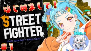 【STREET FIGHTER 6】格ゲーはじめましていきます！！！/氷猫みう【アイカツアカデミー！/和央パリン】