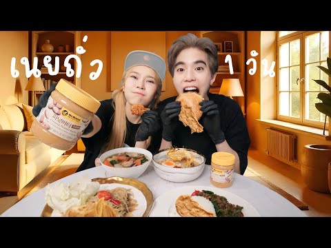 รีวิวกินเนยถั่วกับทุกอย่าง1