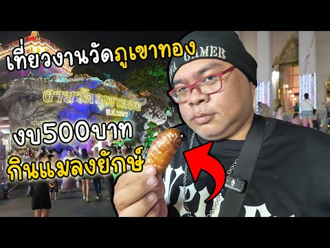 [Vlog]เที่ยวงานวัดภูเขาทอง