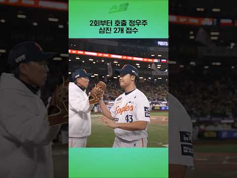 [KS5차전] 2회부터 호출 정우주.. 삼진 2개 접수
