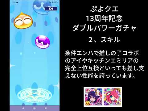 ぷよクエ 考察と雑談「13周年記念ダブルパワーガチャ」