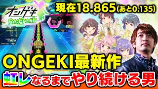 【三度目の正直】オンゲキRe:Freshでも虹レになるまでやり続ける男 3回目【ONGEKI Re:Fresh / DOLCE.】
