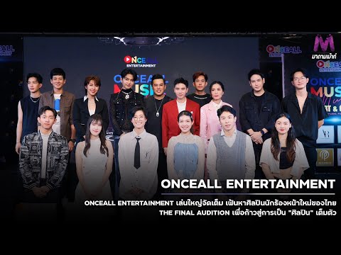 ONCEALLENTERTAINMENTเล่นใหญ่