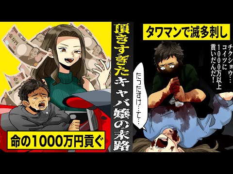 【実話】頂きすぎた水商売女子の...悲惨な末路。1000万円貢がせ...自宅のタワマンで滅多刺し。