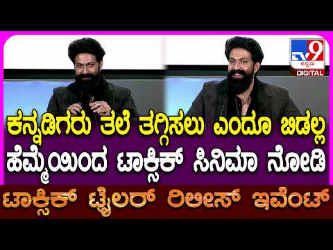 Toxic Trailer Launch Event: ಕನ್ನಡ, ತಮಿಳು, ತೆಲುಗು ಅಲ್ಲ.. ಟಾಕ್ಸಿಕ್ ಭಾರತೀಯ ಸಿನಿಮಾ ಅಷ್ಟೇ - YASH | #TV9D