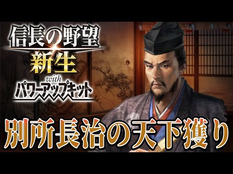 【信長の野望・新生PK】忍耐強い別所長治で天下統一を目指す！！【別所長治超級プレイ】 #1