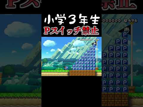 小学３年生からの挑戦状！Pスイッチ禁止コース #マリオメーカー2 #shorts #マリメ2