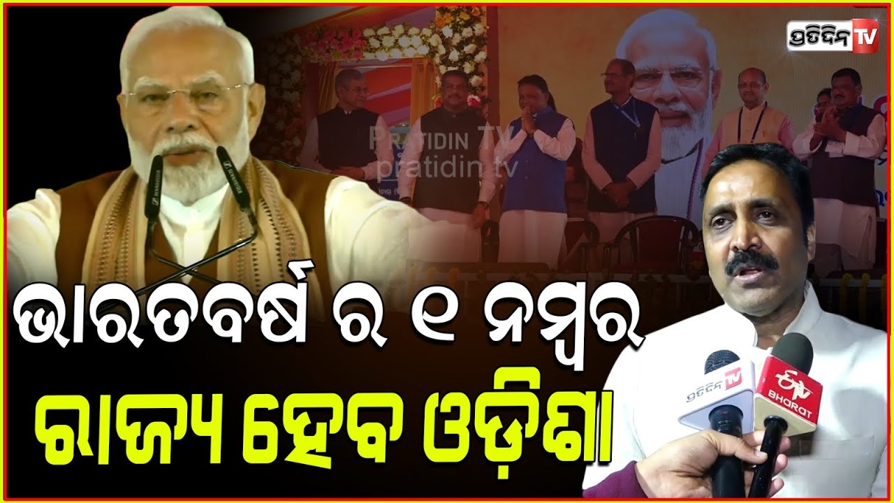ଓଡ଼ିଶାକୁ ଭାରତବର୍ଷ ର ୧ ନମ୍ବର ରାଜ୍ୟ କରିବେ ପ୍ରଧାନମନ୍ତ୍ରୀ ମୋଦି l BJP Leader Priyadarshi Mishra